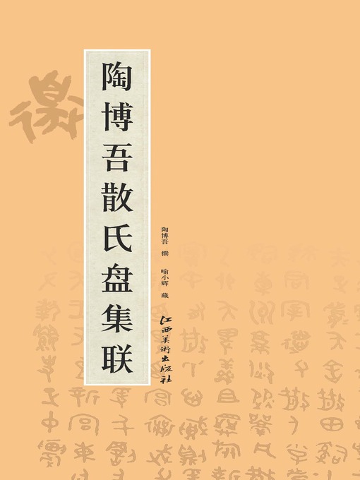 Title details for 陶博吾散氏盘集联 by 陶博吾 - Available